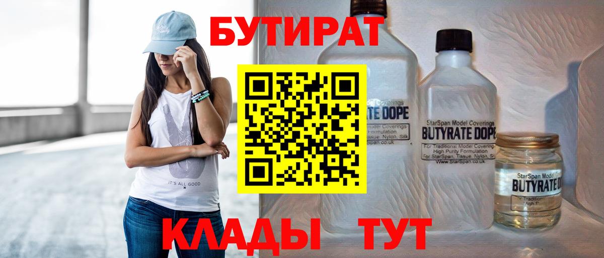 Бутират бутандиол  Вход с VPN  Зеленодольск 